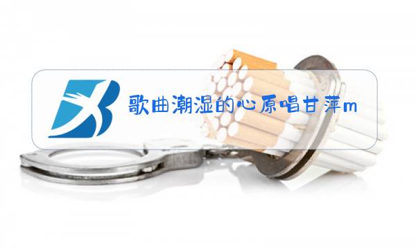 歌曲潮湿的心原唱甘萍mv图片