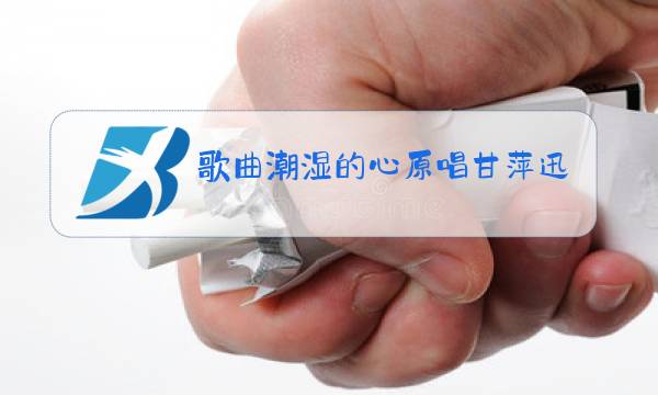 歌曲潮湿的心原唱甘萍迅雷下载图片