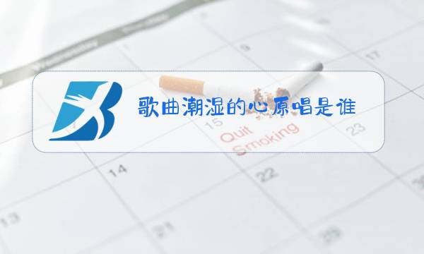 歌曲潮湿的心原唱是谁图片