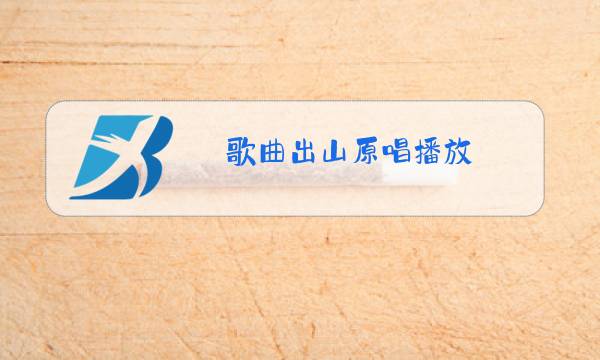歌曲出山原唱播放图片