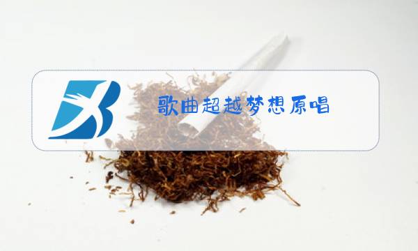 歌曲超越梦想原唱图片