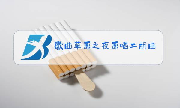 歌曲草原之夜原唱二胡曲谱图片