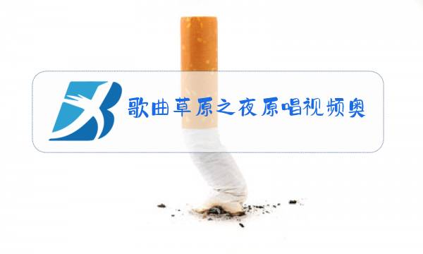 歌曲草原之夜原唱视频奥云格日乐图片