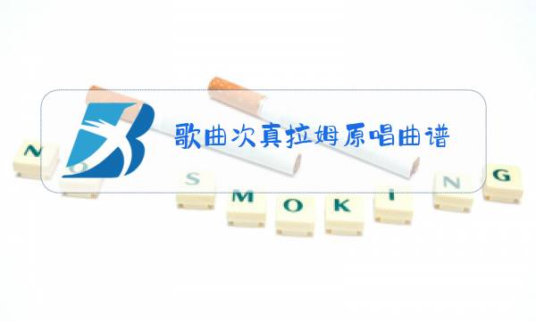 歌曲次真拉姆原唱曲谱