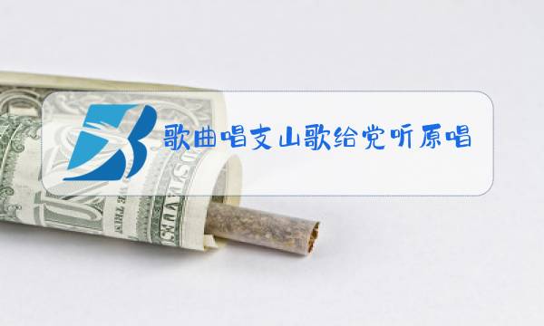 歌曲唱支山歌给党听原唱图片