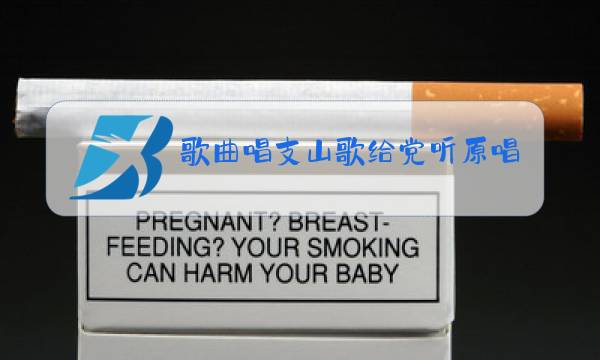 歌曲唱支山歌给党听原唱视频图片