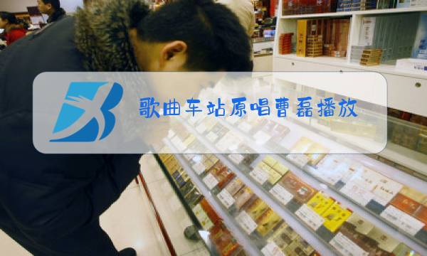 歌曲车站原唱曹磊播放图片