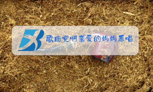 歌曲党啊亲爱的妈妈原唱图片
