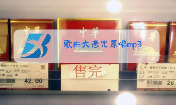 歌曲大悲咒原唱mp3图片