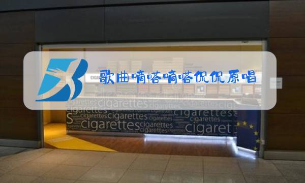 歌曲嘀嗒嘀嗒侃侃原唱图片