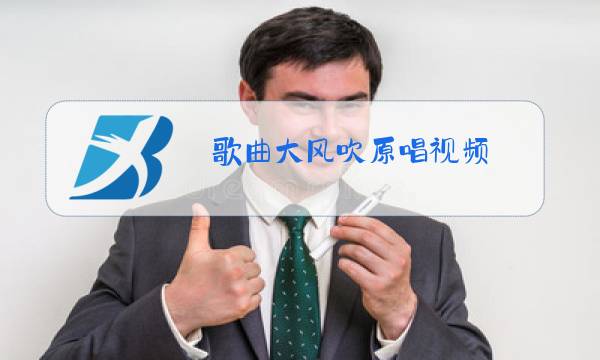 歌曲大风吹原唱视频图片
