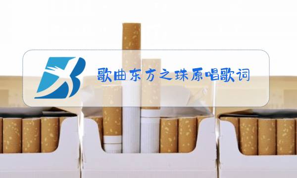 歌曲东方之珠原唱歌词图片