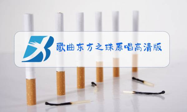 歌曲东方之珠原唱高清版图片