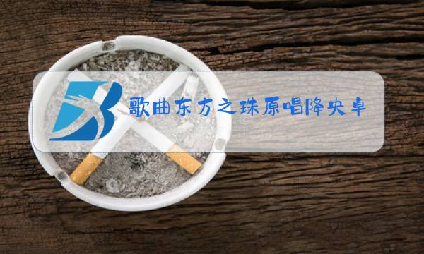 歌曲东方之珠原唱降央卓玛的图片