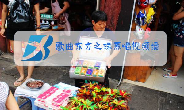歌曲东方之珠原唱视频播放图片