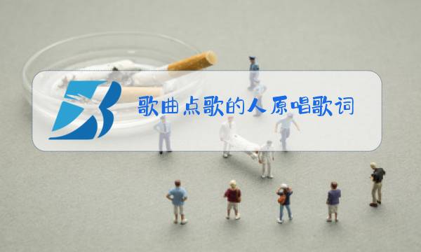 歌曲点歌的人原唱歌词图片