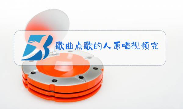 歌曲点歌的人原唱视频完整版图片