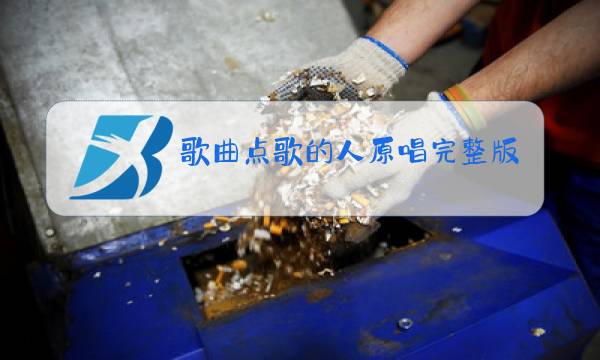 歌曲点歌的人原唱完整版音乐图片