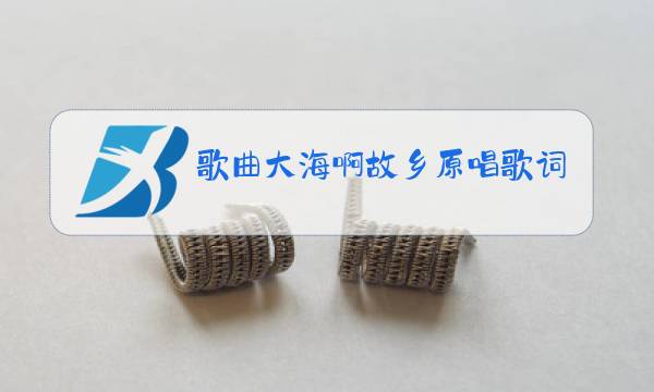 歌曲大海啊故乡原唱歌词图片