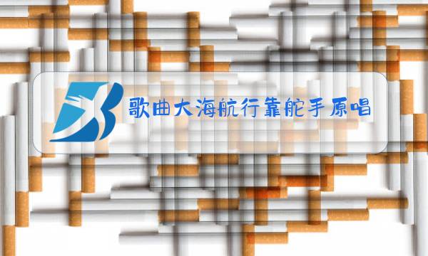 歌曲大海航行靠舵手原唱个人收藏在手机那找图片