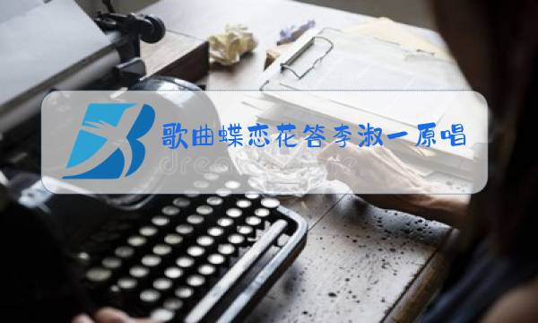 歌曲蝶恋花答李淑一原唱图片