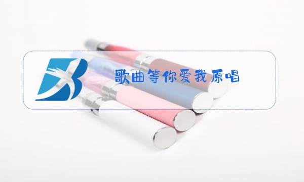 歌曲等你爱我原唱图片