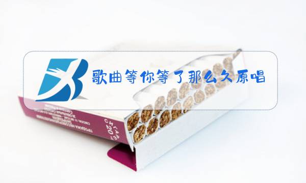 歌曲等你等了那么久原唱歌曲男女对唱图片