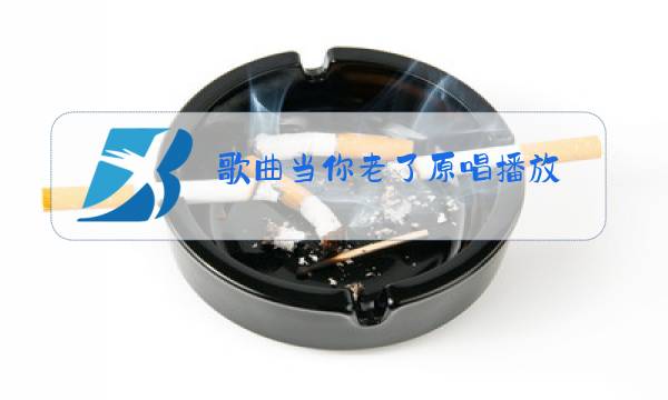 歌曲当你老了原唱播放图片