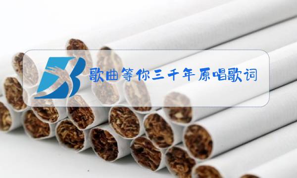 歌曲等你三千年原唱歌词图片