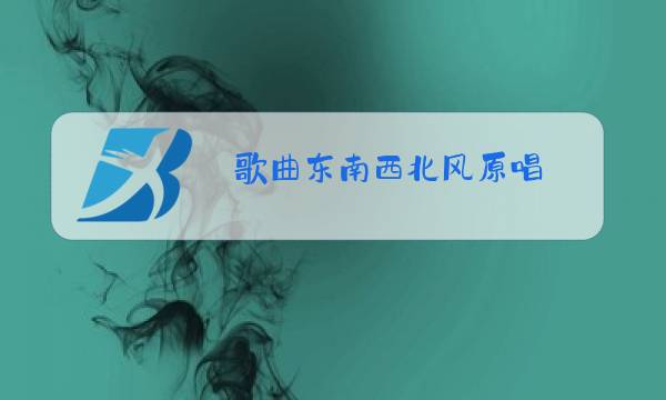 歌曲东南西北风原唱图片