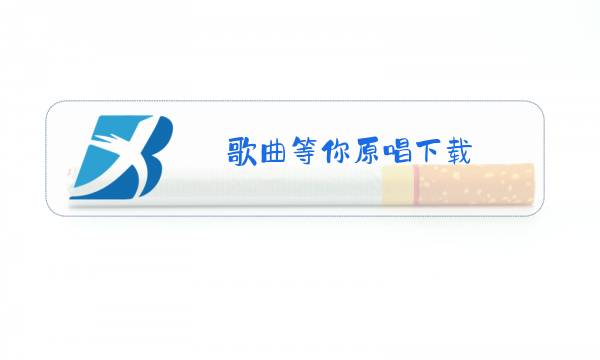 歌曲等你原唱下载图片