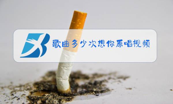 歌曲多少次想你原唱视频图片