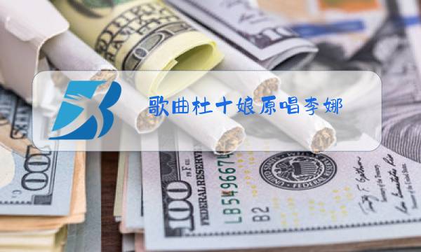 歌曲杜十娘原唱李娜图片
