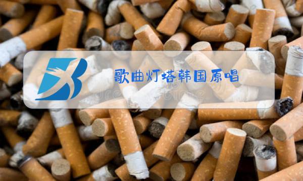 歌曲灯塔韩国原唱图片