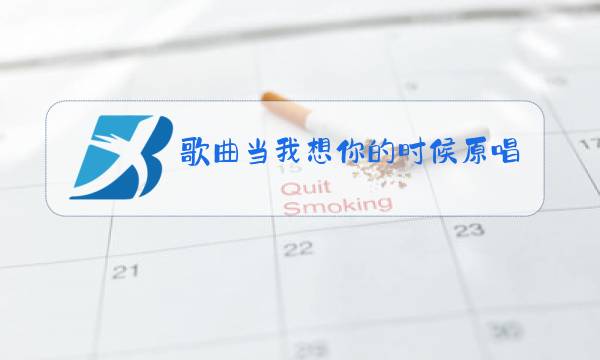 歌曲当我想你的时候原唱是谁图片