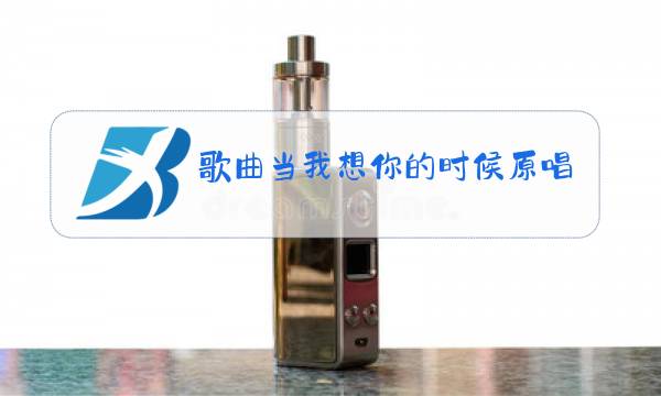 歌曲当我想你的时候原唱泪水悄悄地滑落图片