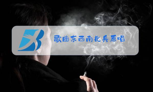 歌曲东西南北兵原唱图片