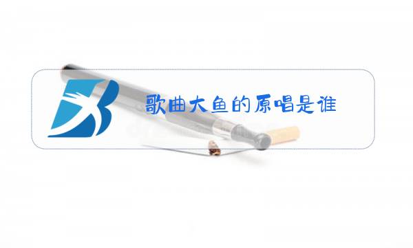 歌曲大鱼的原唱是谁图片
