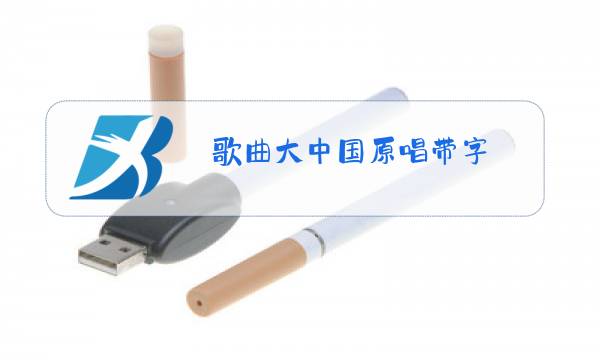 歌曲大中国原唱带字图片