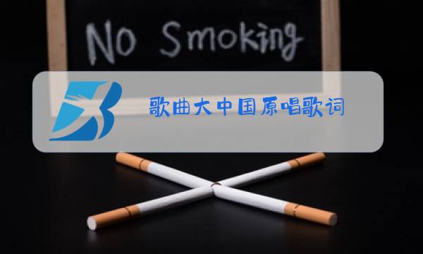 歌曲大中国原唱歌词图片