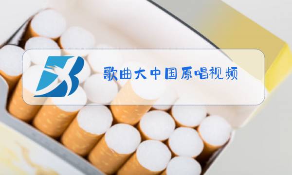 歌曲大中国原唱视频图片