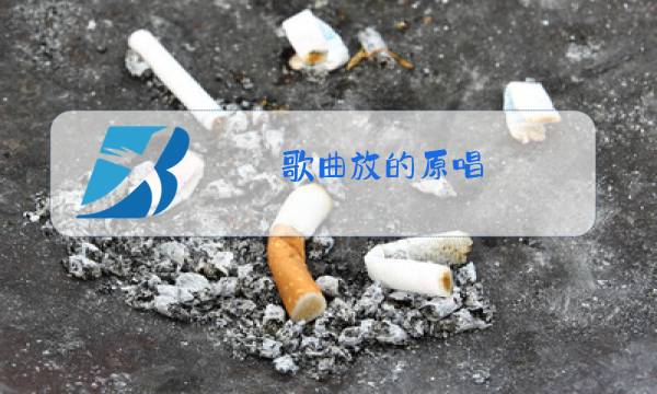 歌曲放的原唱图片