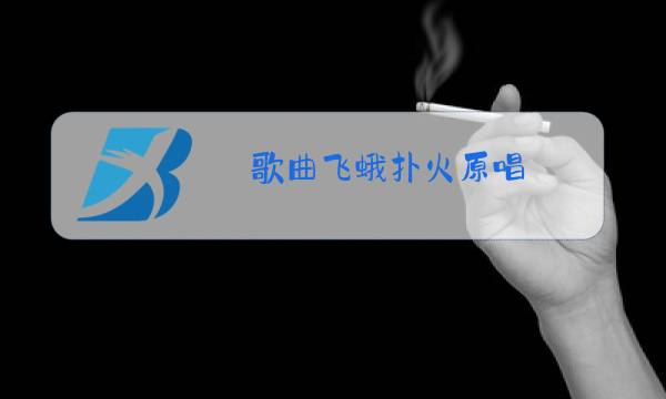 歌曲飞蛾扑火原唱图片