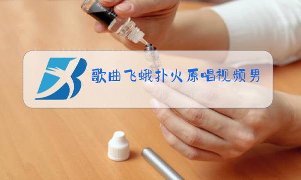 歌曲飞蛾扑火原唱视频男图片
