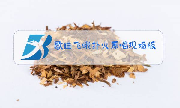 歌曲飞蛾扑火原唱现场版图片