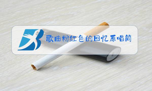 歌曲粉红色的回忆原唱简谱图片