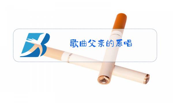 歌曲父亲的原唱图片