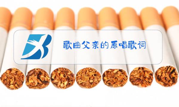 歌曲父亲的原唱歌词图片