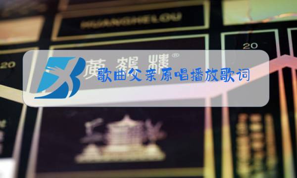 歌曲父亲原唱播放歌词图片