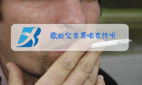 歌曲父亲原唱在线听图片